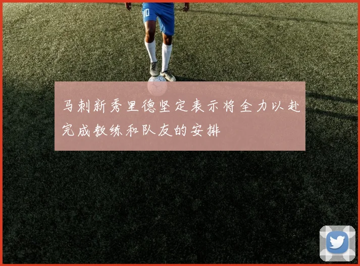 马刺新秀里德坚定表示将全力以赴完成教练和队友的安排