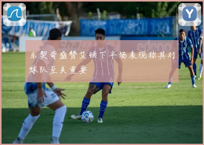 东契奇盛赞艾顿下半场表现称其对球队至关重要