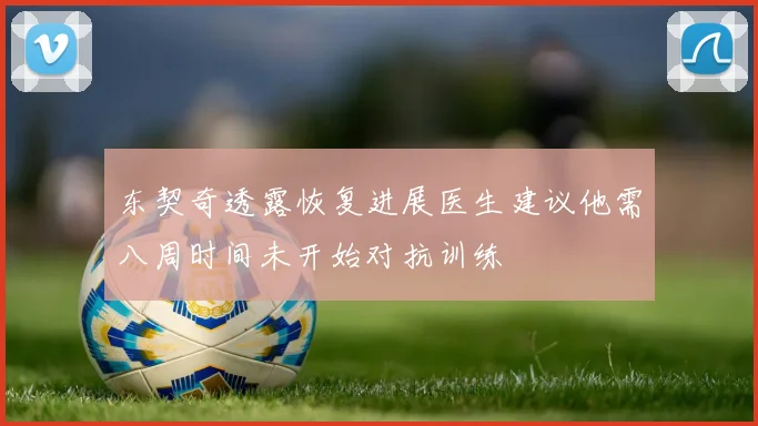 东契奇透露恢复进展医生建议他需八周时间未开始对抗训练
