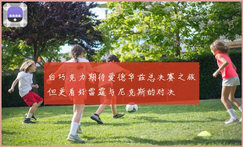 白巧克力期待爱德华兹总决赛之旅但更看好雷霆与尼克斯的对决